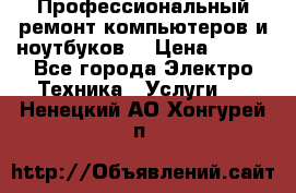 Профессиональный ремонт компьютеров и ноутбуков  › Цена ­ 400 - Все города Электро-Техника » Услуги   . Ненецкий АО,Хонгурей п.